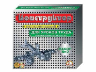 Конструктор металл. для уроков труда  2 (290 эл) 6+