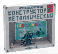 Конструктор металл. для уроков труда Школьный  2 (132 эл) 6+