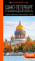 Путеводитель "Санкт-Петербург и Ленинградская область" 240стр