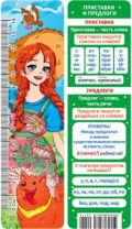 Закладка картонная 45*166мм "Приставки и предлоги" линейка