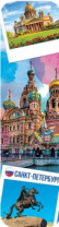 Закладка картонная 45*166мм "Санкт-Петербург" линейка, таблица умножения