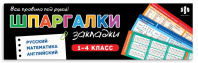 Набор закладок картонных 16шт. "Закладки-шпаргалки. Рус.яз., математика, англ.яз" 20*6см