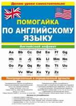 Шпаргалка 210*150мм "Помогайка по английскому языку"