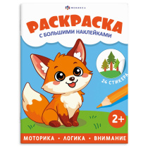 Раскраска с наклейками "Раскраска с большими наклейками. Животные" А4 8стр.