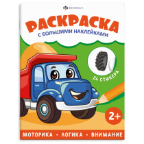 Раскраска с наклейками "Раскраска с большими наклейками. Транспорт" А4 8стр.