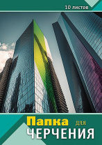 Папка для черчения А3 10л. "Современная архитектура", пл. 160 г/м2