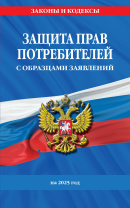Защита прав потребителей с образцами заявлений на 2025 г. 96стр, Защита прав потребителей с образцами заявлений на 2025 г. 96стр,