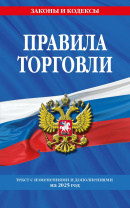 Правила торговли с изменениями и дополнениями на 2025год Правила торговли с изменениями и дополнениями на 2025год