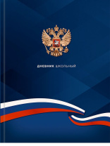 Дневник старш кл. обл. 7БЦ "Герб и флаг - 4" глянц.лам., 48л. Дневник старш кл. обл. 7БЦ "Герб и флаг - 4" глянц.лам., 48л.