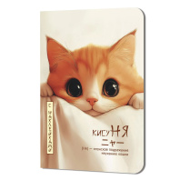 Записная книжка 120*165мм 24л. картон, скоба "Кисуня. Кот выглядывает из-за простыни" кл + наклейки Записная книжка 120*165мм 24л. картон, скоба "Кисуня. Кот выглядывает из-за простыни" кл + наклейки