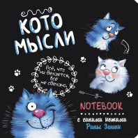 Записная книжка 130*130мм 32л. картон, скоба "Блокнот с синими котами Рины Зинюк : Котомысли" Записная книжка 130*130мм 32л. картон, скоба "Блокнот с синими котами Рины Зинюк : Котомысли"