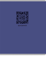 Тетрадь предметная А5 Физика "Qr-код" 48л, кл., мат.лам.