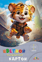 Картон цв. А4  7цв. 7л. мелов., одностор., пл. 205 гр/м2 "Веселый тигренок", в папке