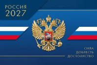 Календарь настенный  290*470мм на 2027г. ОДНОБЛОЧНЫЙ с курсором и календ.сеткой "Сила Доблесть Дост"