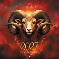 Календарь настенный перекидной  300*300мм на 2027г.  Символ года, б/у