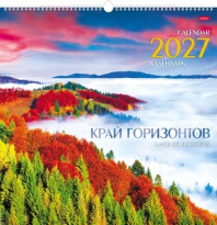 Календарь настенный перекидной РИГЕЛЬ  445*445мм на 2027г.  Край горизонта