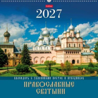 Календарь настенный перекидной РИГЕЛЬ  445*445мм на 2027г.  Православные святыни