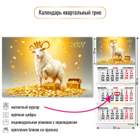 Календарь Трио с магнитным курсором 300*690мм на 2027г. Сивол года