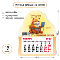Календарь фигурный на магните 130*155мм на 2027г. Кот