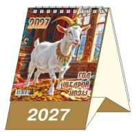 Календарь-домик  100*140мм на 2027г.  Год Щедрой Козы