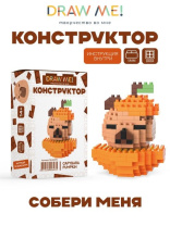 Конструктор пластм. Draw Me! "Капибара тыква" 205 дет.