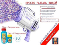 Жидкость для мыльных пузырей   75мл КОНЦЕНТРАТ разбавить 1:10