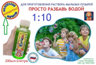 Жидкость для мыльных пузырей  200мл КОНЦЕНТРАТ разбавить 1:10