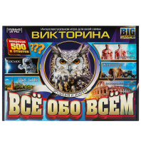 Викторина "Всё обо всём" 500 вопросов