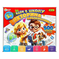 Викторина "Идём в школу" 500 вопросов