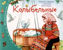 Книга "Книжки-малышки с детским фольклором. Колыбельные" А6 16стр.