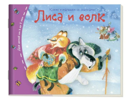 Книга "Книжки-малышки. Лиса и волк" А6 16стр.