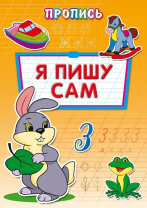 Прописи "Я пишу сам" А4, 16стр. Прописи "Я пишу сам" А4, 16стр.