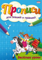 Прописи для левшей и правшей "Веселые уроки" А5 8стр. Прописи для левшей и правшей "Веселые уроки" А5 8стр.