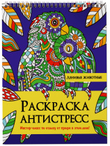 Раскраска А4 24стр. антистресс "Ленивые животные"