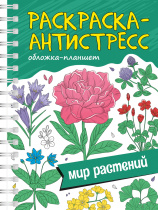 Раскраска антистресс "Мир растений" гребень, А5 64стр.