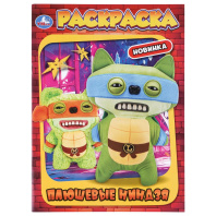Раскраска "Плюшевые ниндзя" 14*21см 16 стр