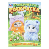 Раскраска "Пушистые друзья" 14*21см 16 стр