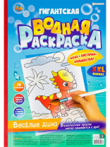 Раскраска "Гигантская водная раскраска "Веселые дино" А3 20стр.