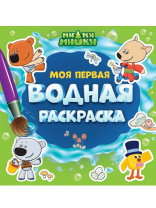 Раскраска "Моя первая водная раскраска. Ми-ми-мишки" 195*195мм, 12стр.