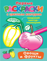 Раскраска "Раскраски с цветным контуром. Овощи и фрукты" 16*21см 16стр.