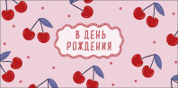 Конверт для денег "В День Рождения"