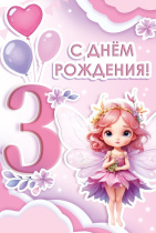 Открытка А5  "3 года. С Днем рождения!"