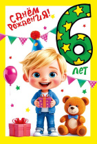 Открытка А5  "6 лет. С Днем рождения!"
