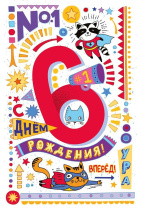 Открытка А5  "6 лет. С Днем рождения!"