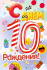 Открытка А5 "10 лет. С Днем рождения!"