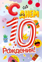 Открытка А5 "10 лет. С Днем рождения!"