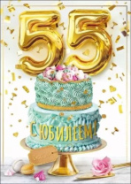Открытка А4 "55лет. С Юбилеем!"