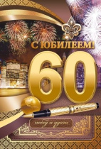 Открытка А5  "60 лет. С юбилеем"