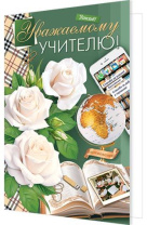 Открытка А5 "Уважаемому учителю" Открытка А5 "Уважаемому учителю"