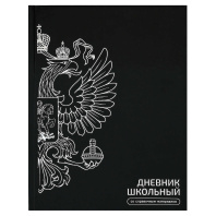 Дневник универсальн. обл. 7БЦ "Герб чёрный" глянц.лам., тисн.фольгой, 48л. Дневник универсальн. обл. 7БЦ "Герб чёрный" глянц.лам., тисн.фольгой, 48л.